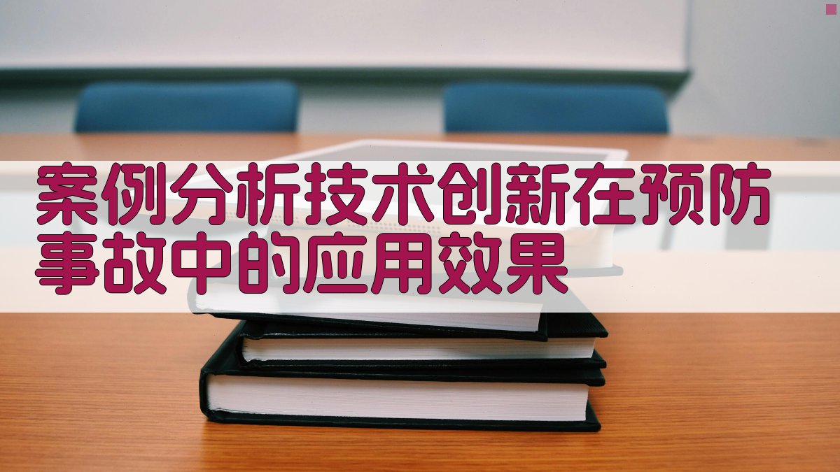案例分析技术创新在预防事故中的应用效果 图3