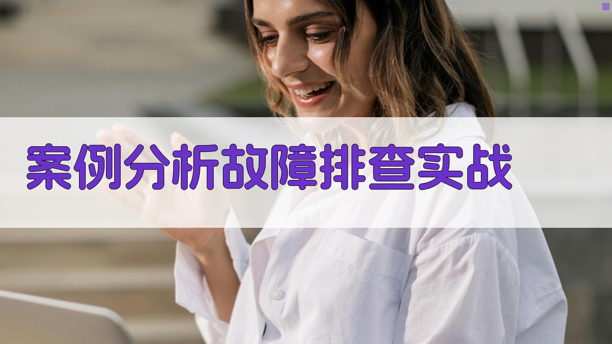 案例分析故障排查实战 图3