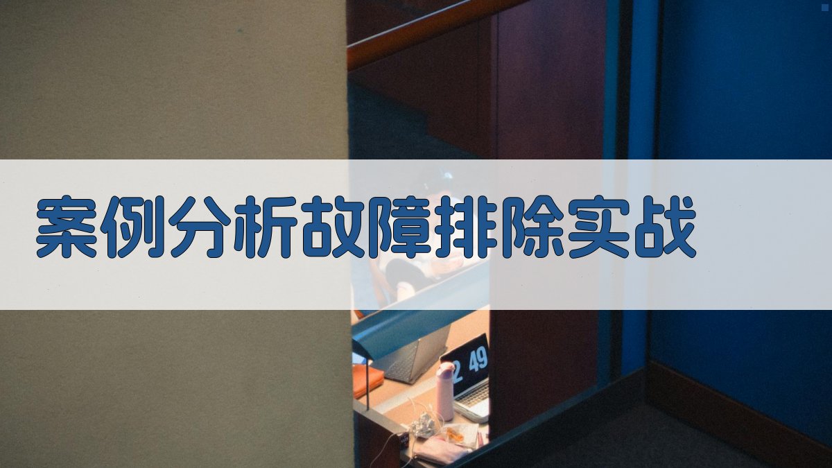 案例分析故障排除实战 图4