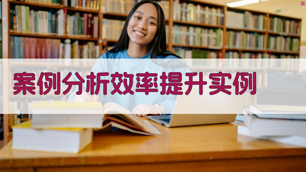 案例分析效率提升实例 图4