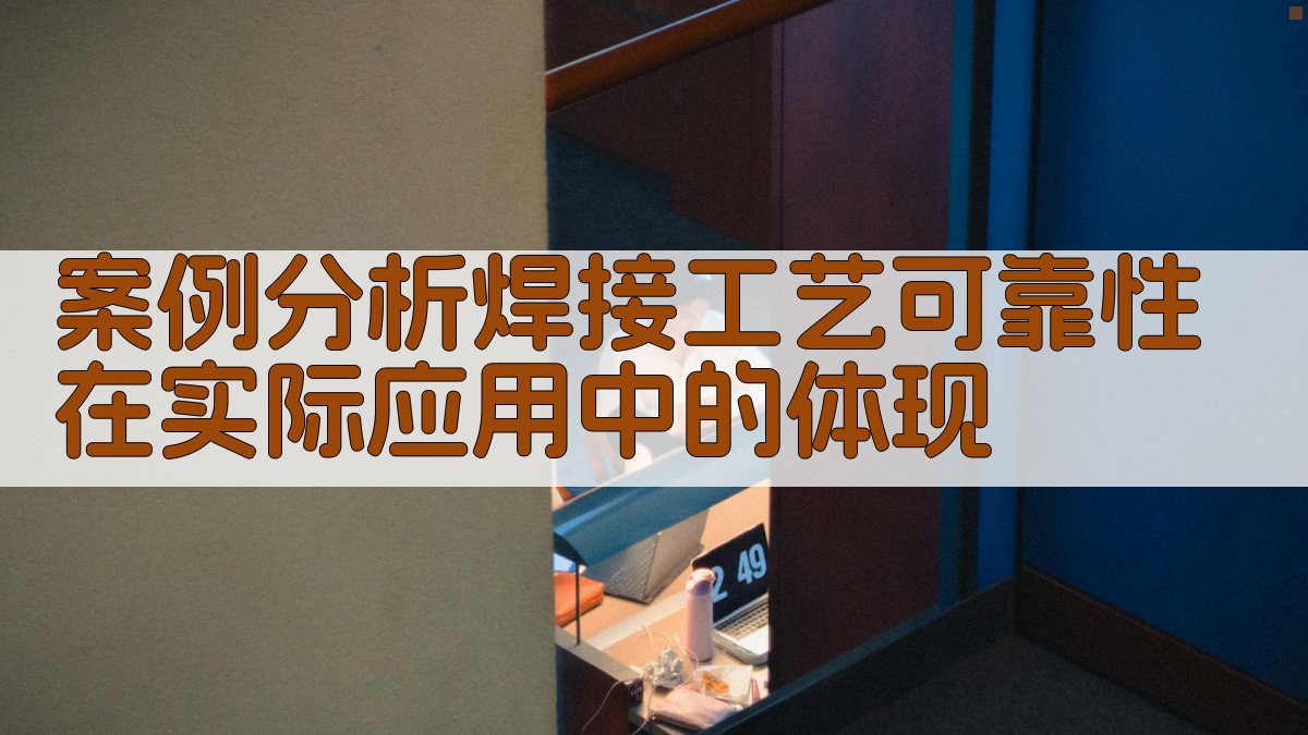 案例分析焊接工艺可靠性在实际应用中的体现 图2