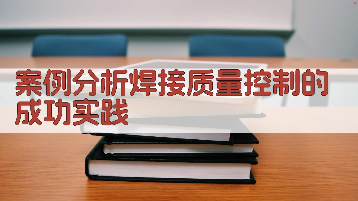 案例分析焊接质量控制的成功实践 图3