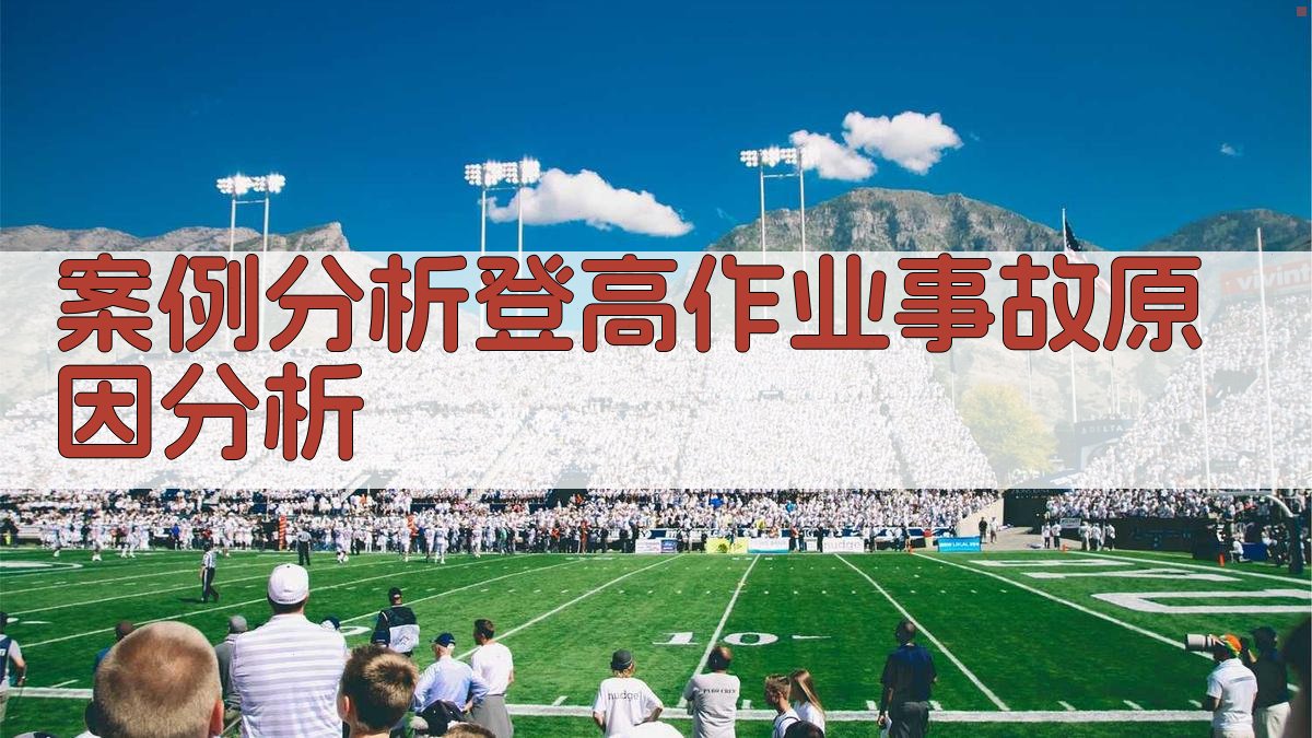 案例分析登高作业事故原因分析 图1