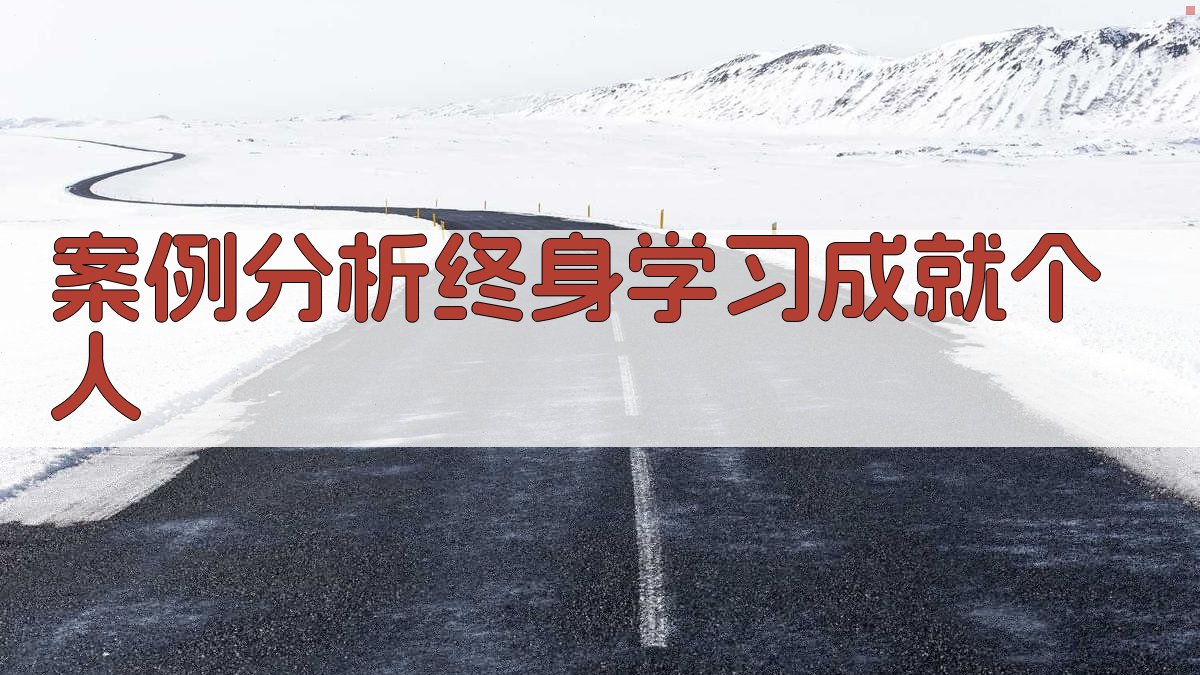 案例分析终身学习成就个人 图4