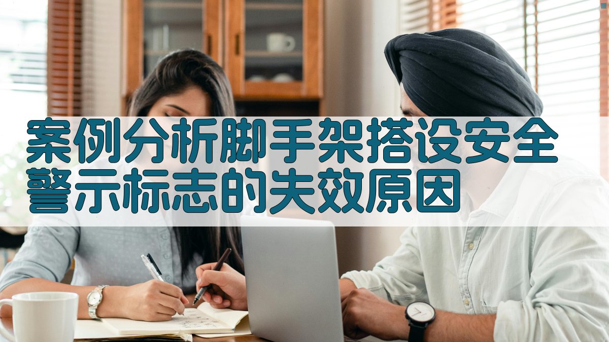 案例分析脚手架搭设安全警示标志的失效原因 图2