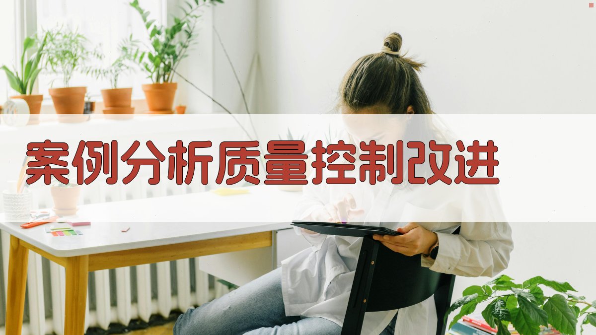 案例分析质量控制改进 图1