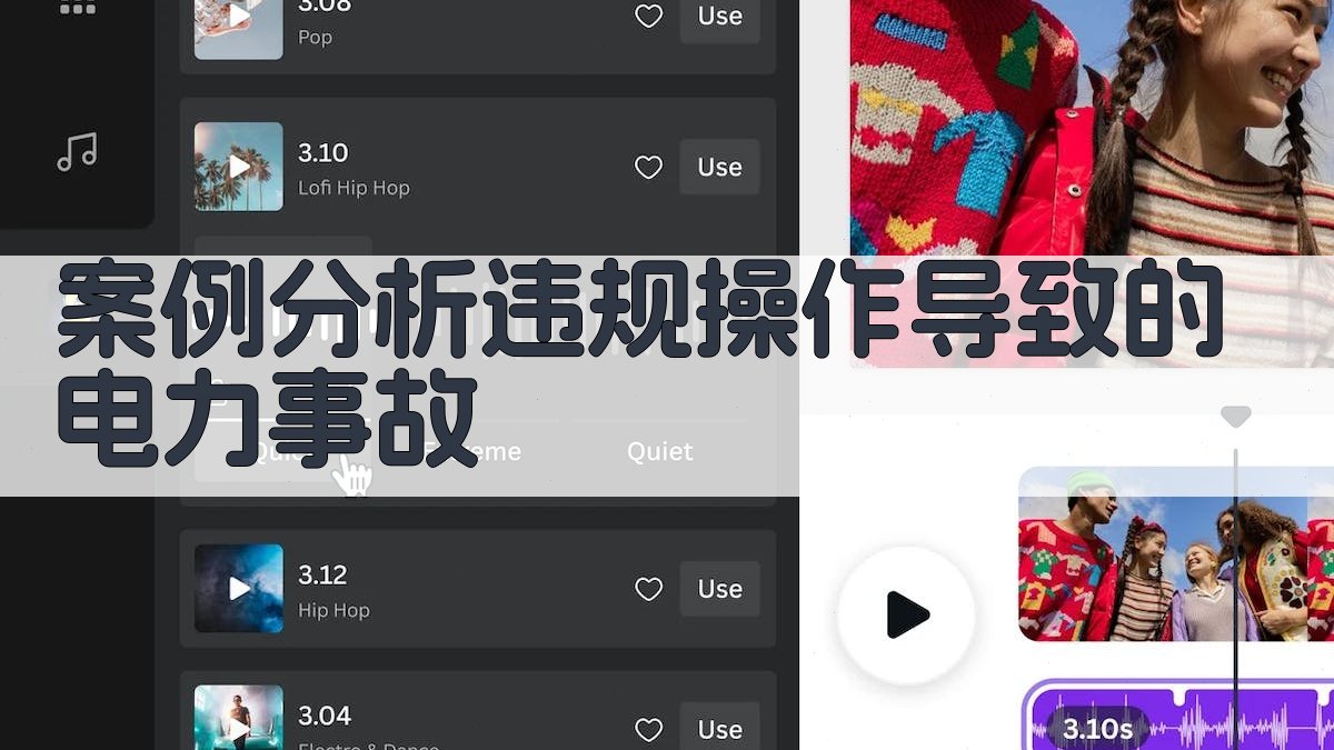 案例分析违规操作导致的电力事故 图4