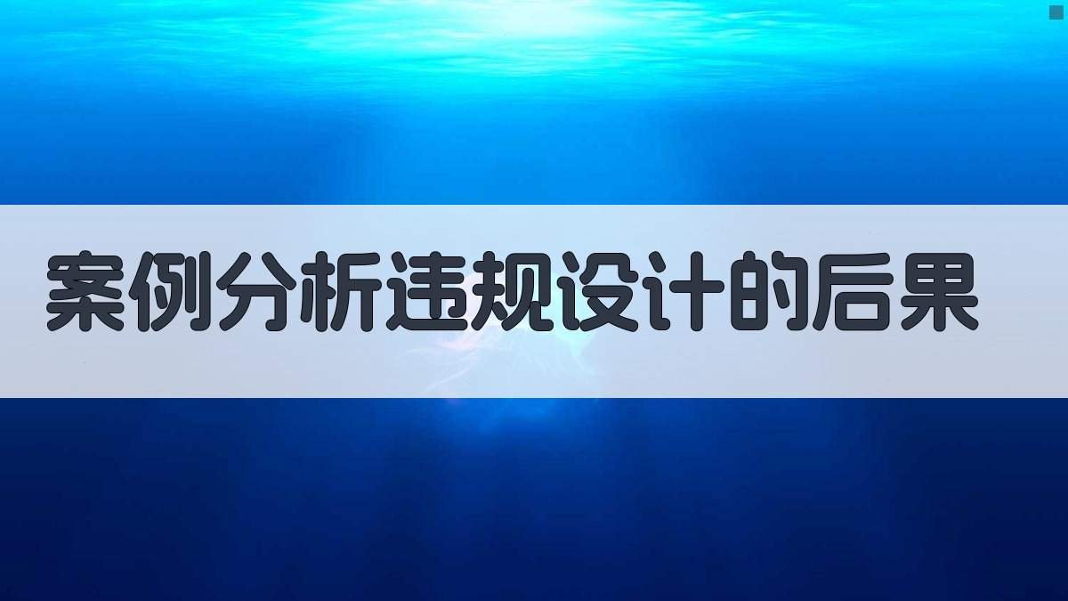 案例分析违规设计的后果 图4