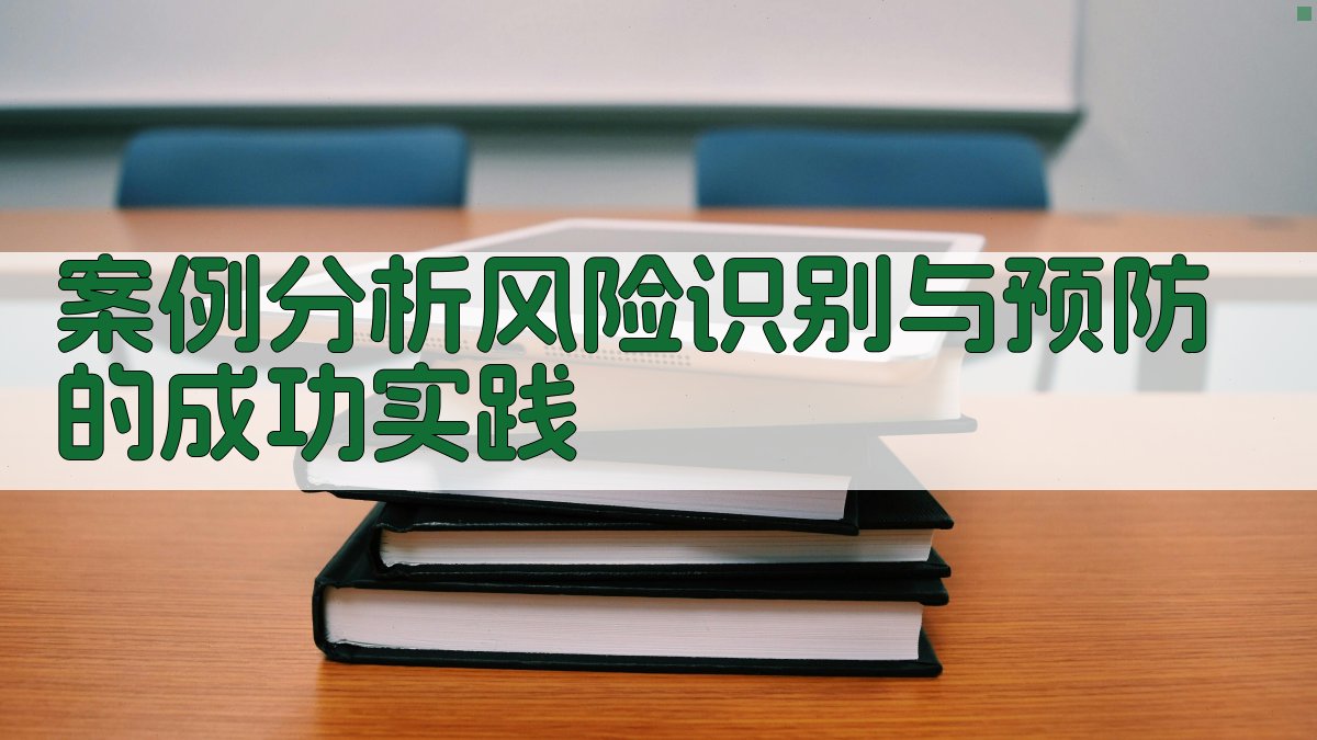 案例分析风险识别与预防的成功实践 图3