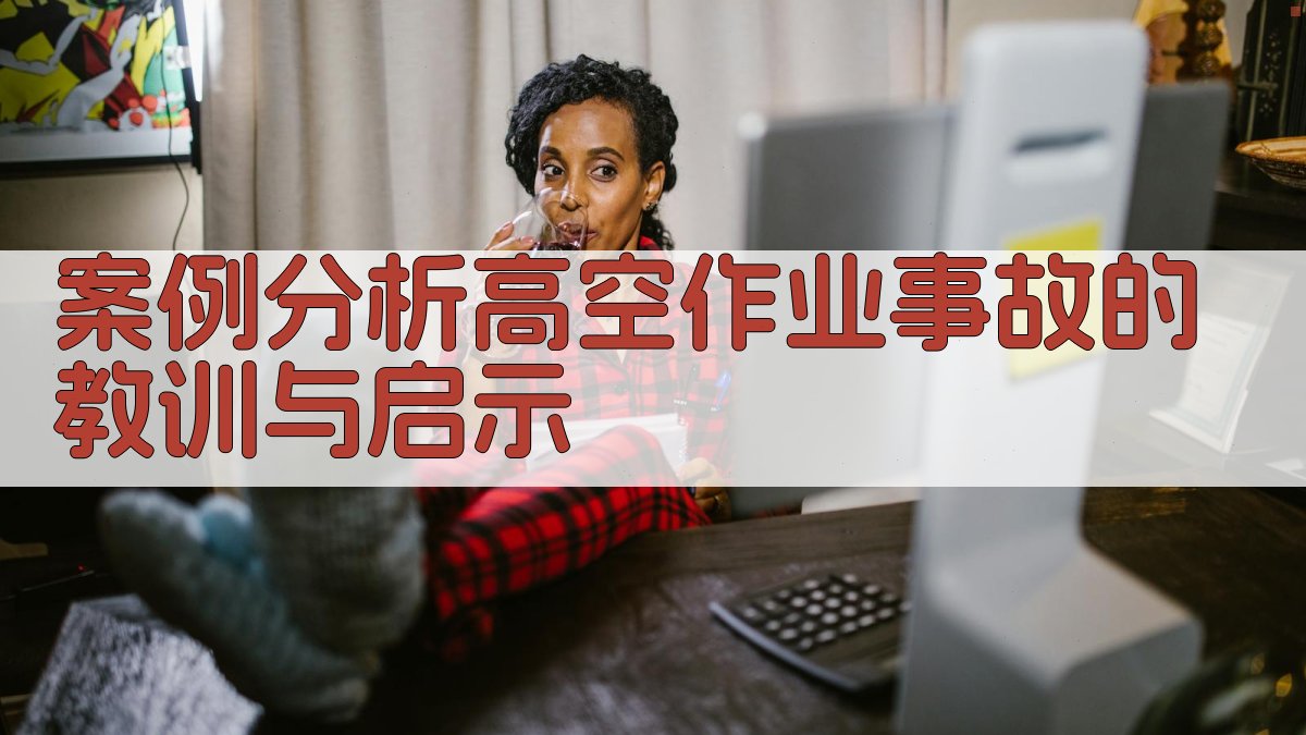 案例分析高空作业事故的教训与启示 图2