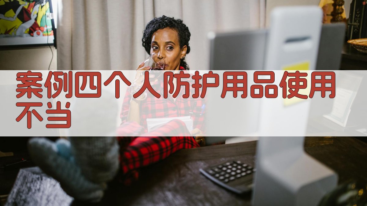 案例四个人防护用品使用不当 图2