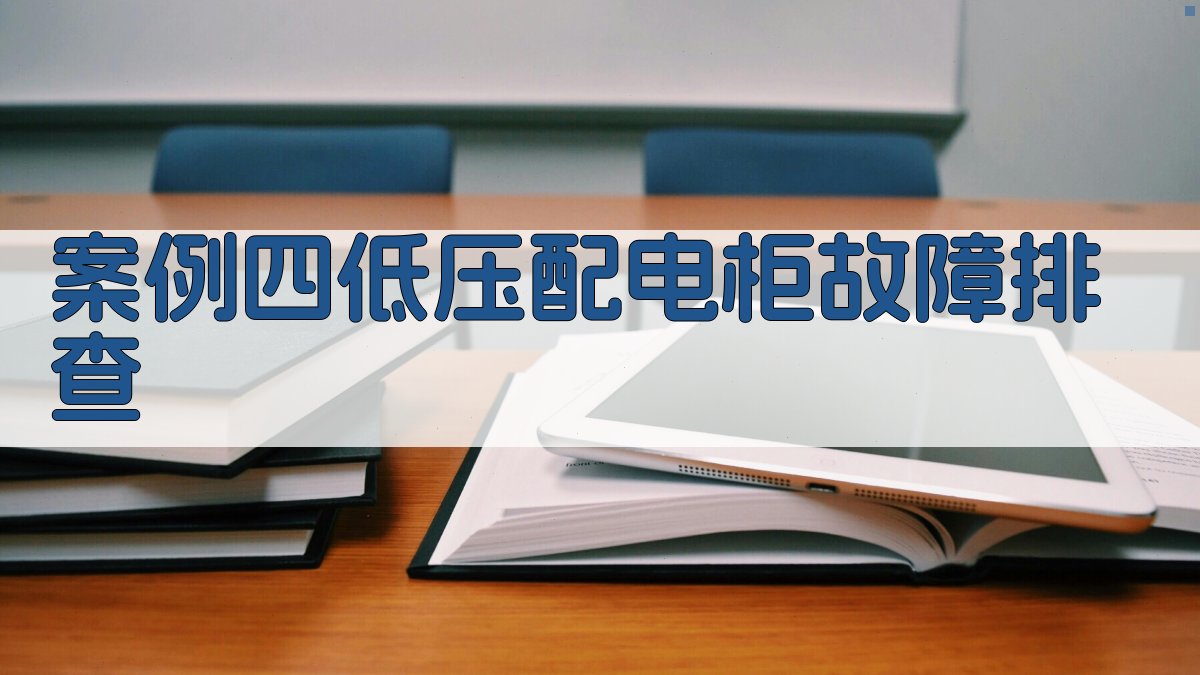 案例四低压配电柜故障排查 图3