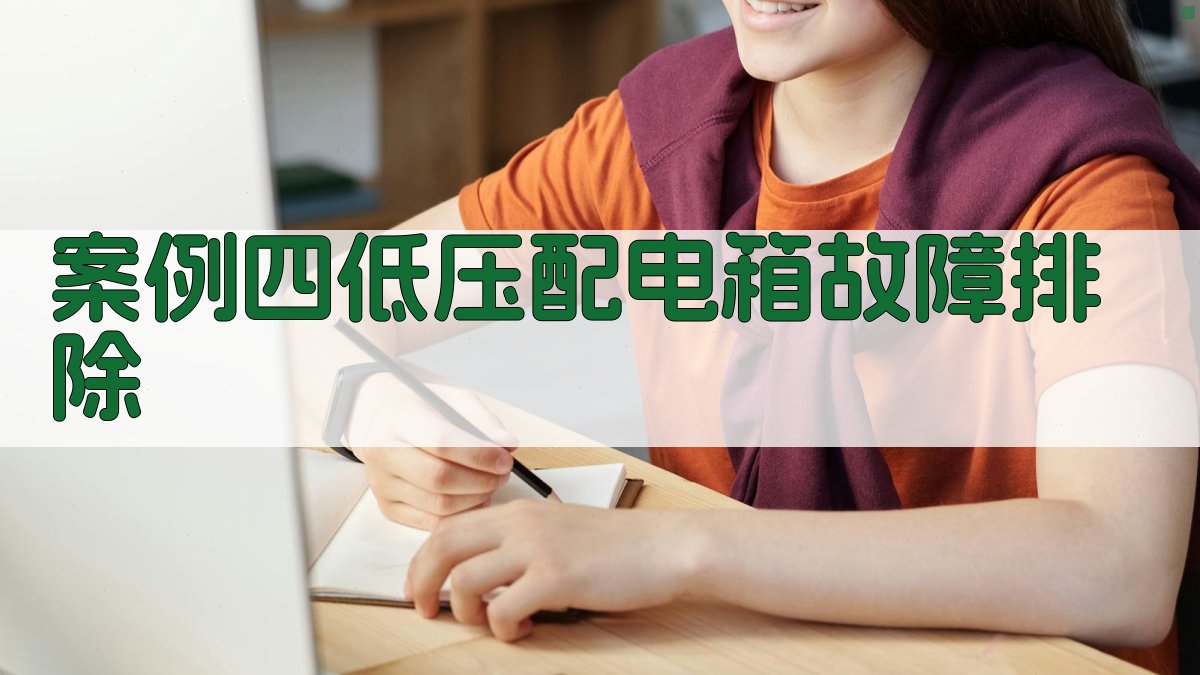案例四低压配电箱故障排除 图1