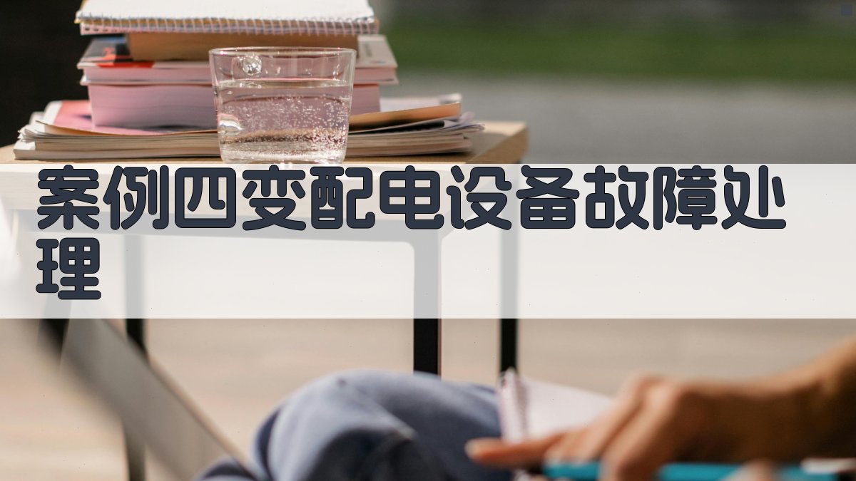 案例四变配电设备故障处理 图3