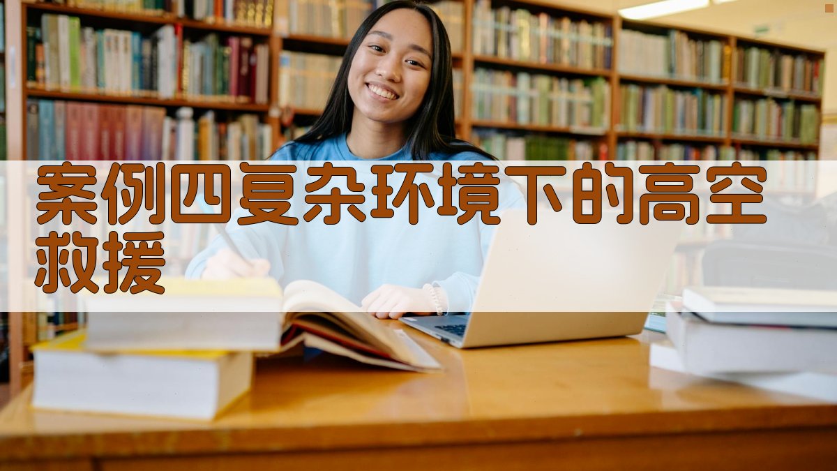 案例四复杂环境下的高空救援 图3