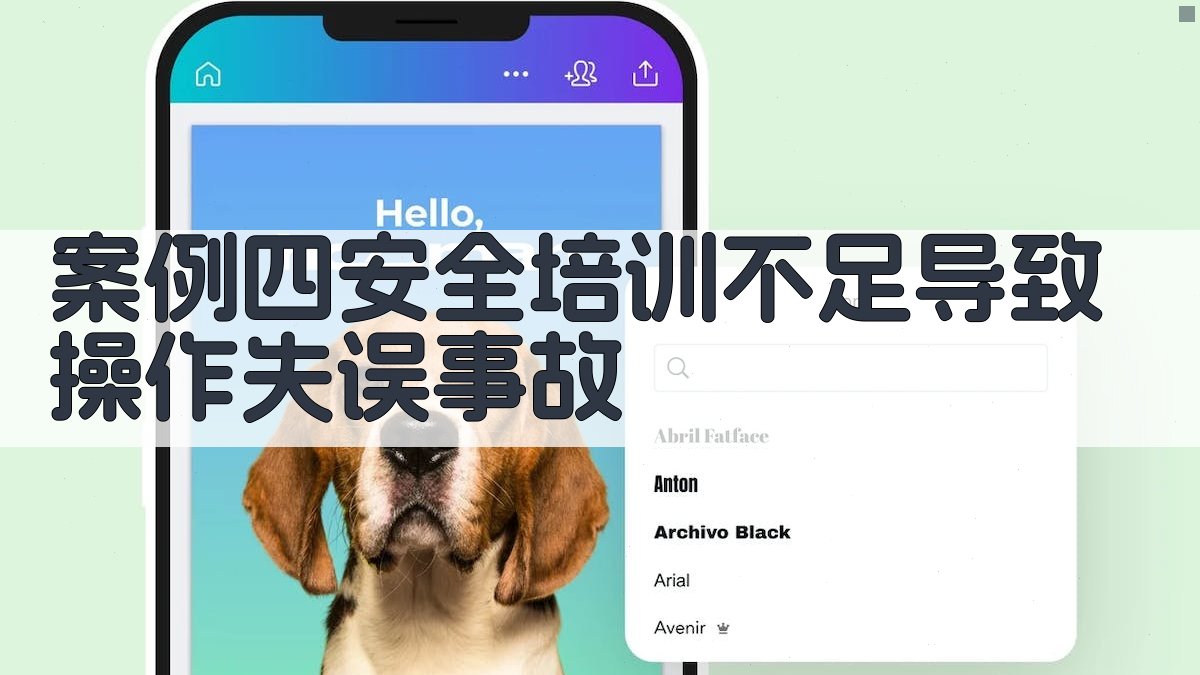 案例四安全培训不足导致操作失误事故 图3