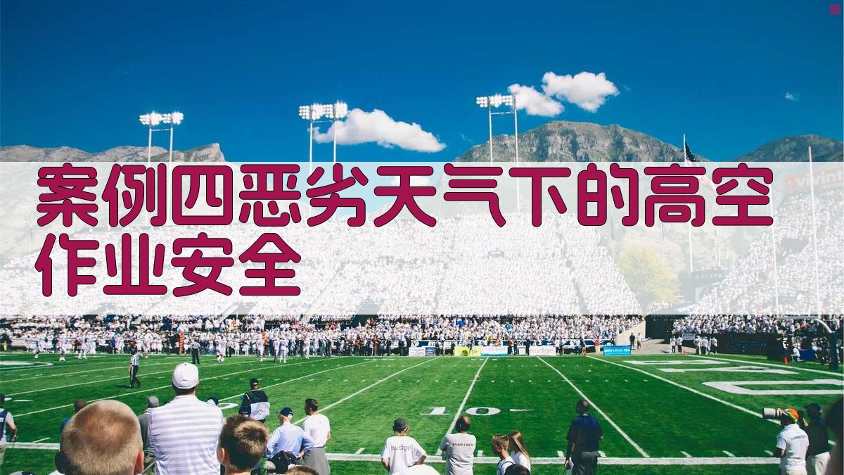 案例四恶劣天气下的高空作业安全 图3