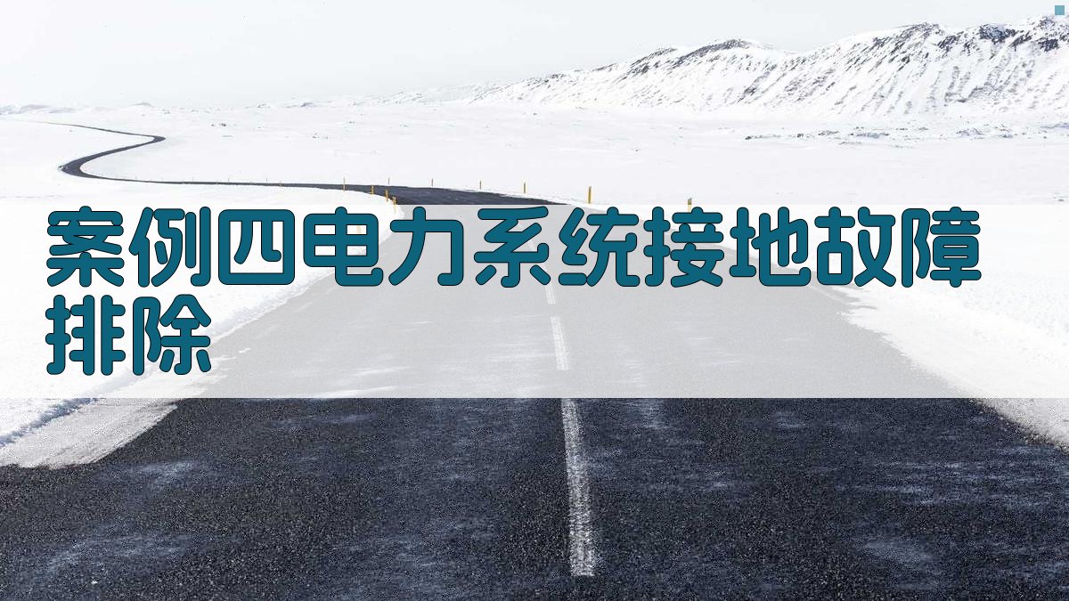 案例四电力系统接地故障排除 图3