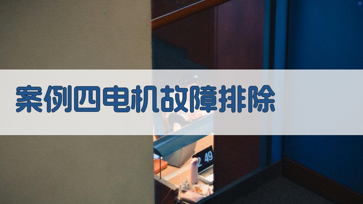 案例四电机故障排除 图3