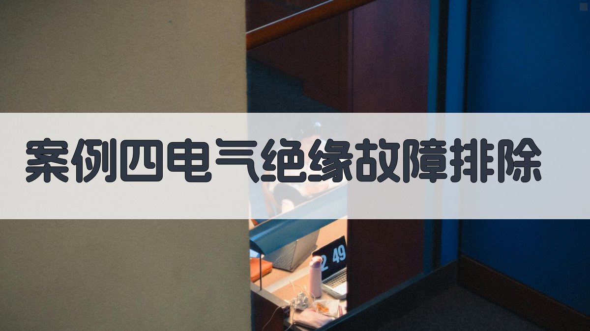 案例四电气绝缘故障排除 图1