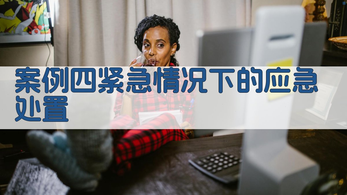 案例四紧急情况下的应急处置 图3