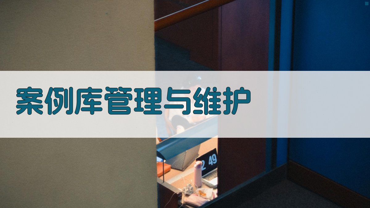 案例库管理与维护 图3