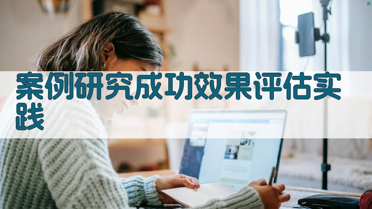 案例研究成功效果评估实践 图3