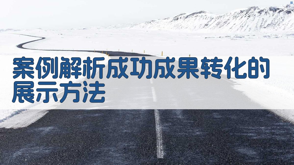 案例解析成功成果转化的展示方法 图3