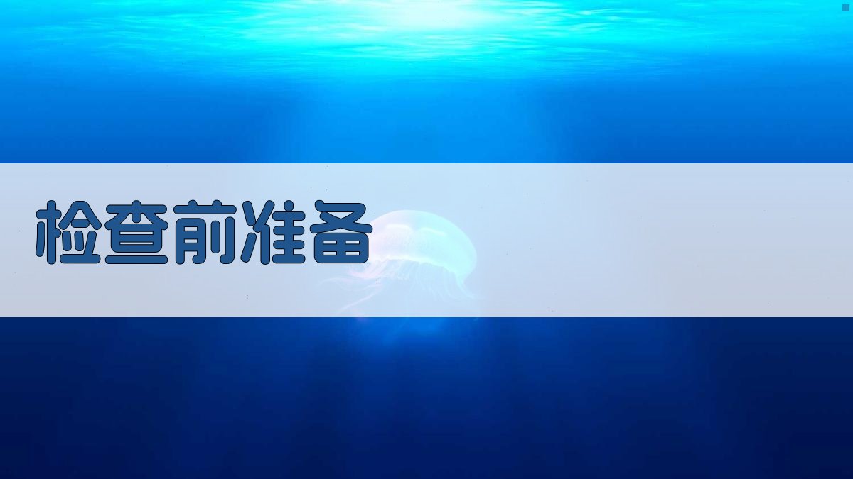 检查前准备 图1