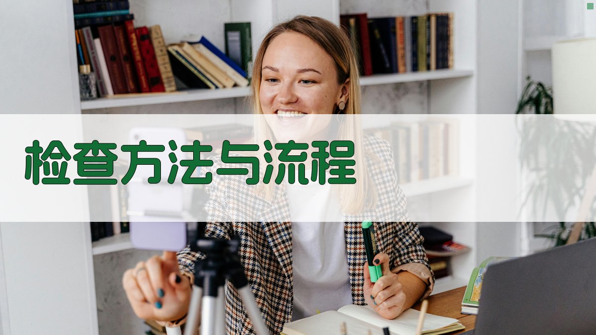 检查方法与流程 图2