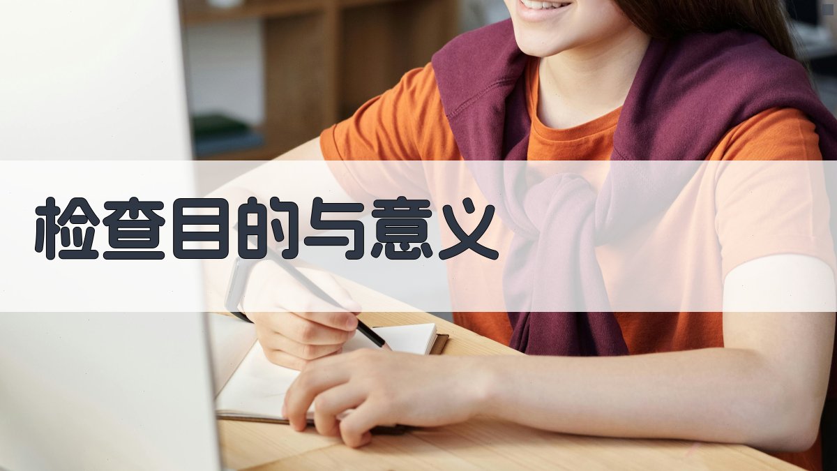 检查目的与意义 图1