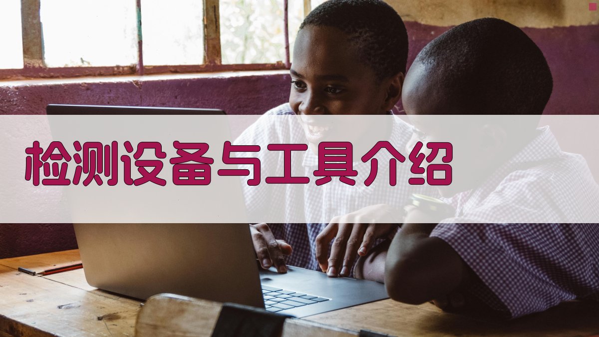 检测设备与工具介绍 图1