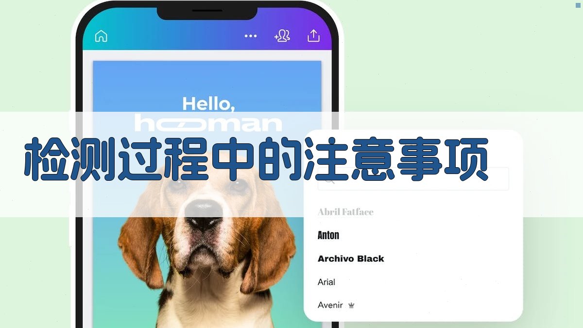 检测过程中的注意事项 图4