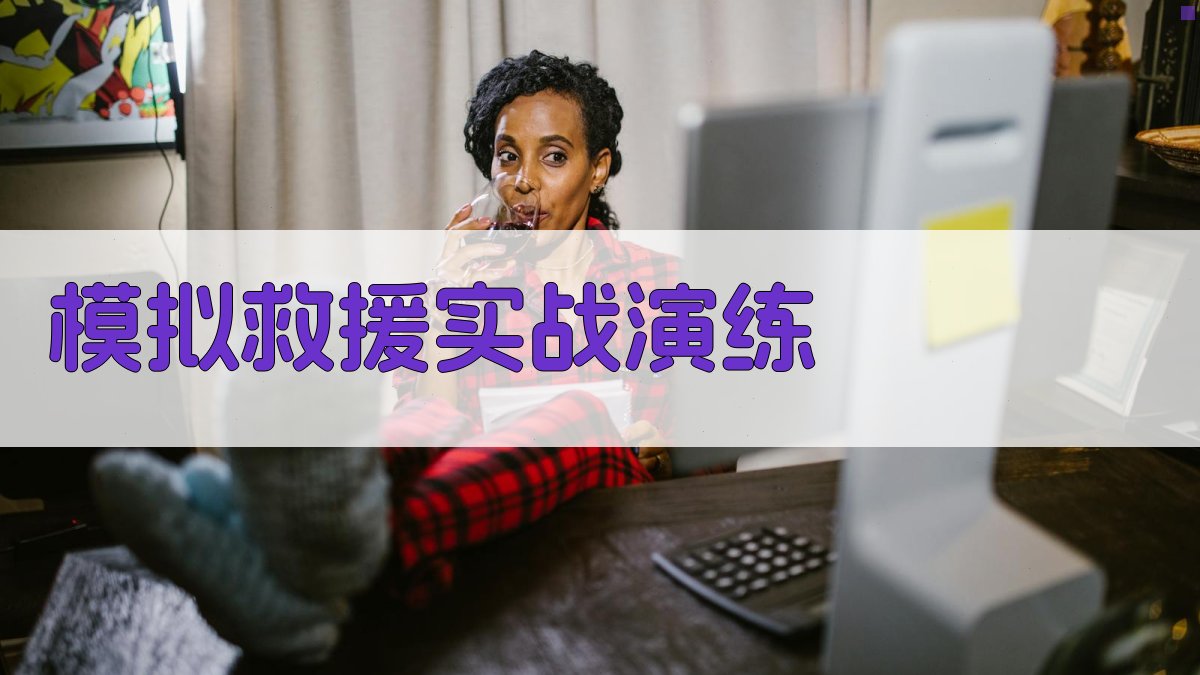 模拟救援实战演练 图4