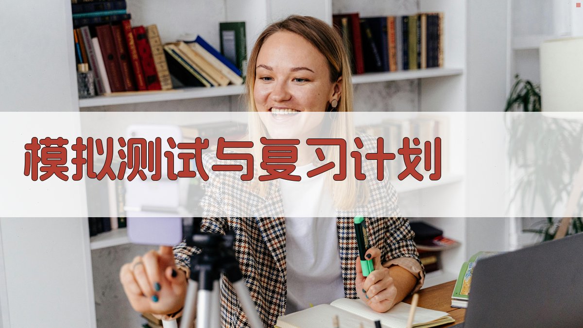 模拟测试与复习计划 图3