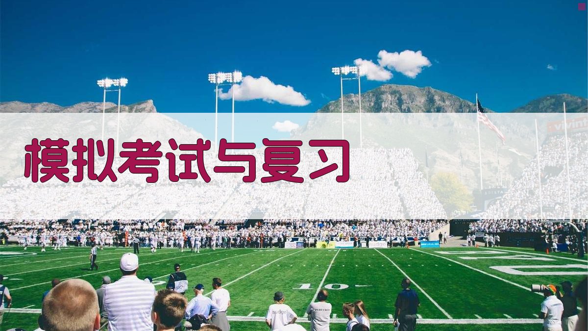 模拟考试与复习 图3