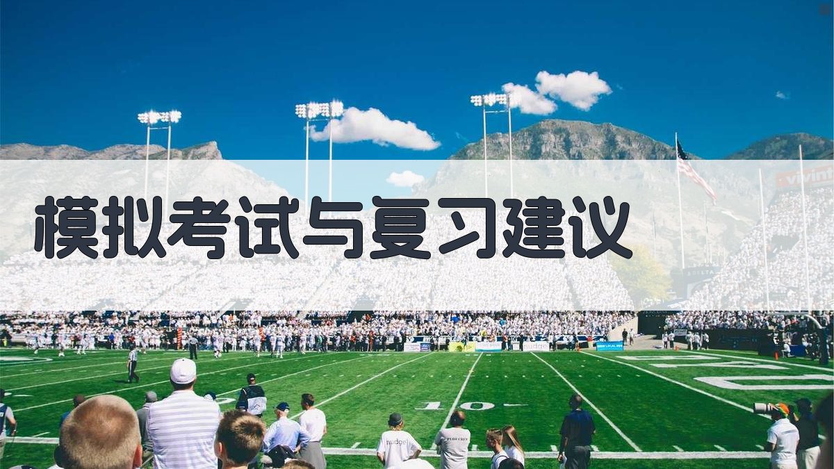 模拟考试与复习建议 图3