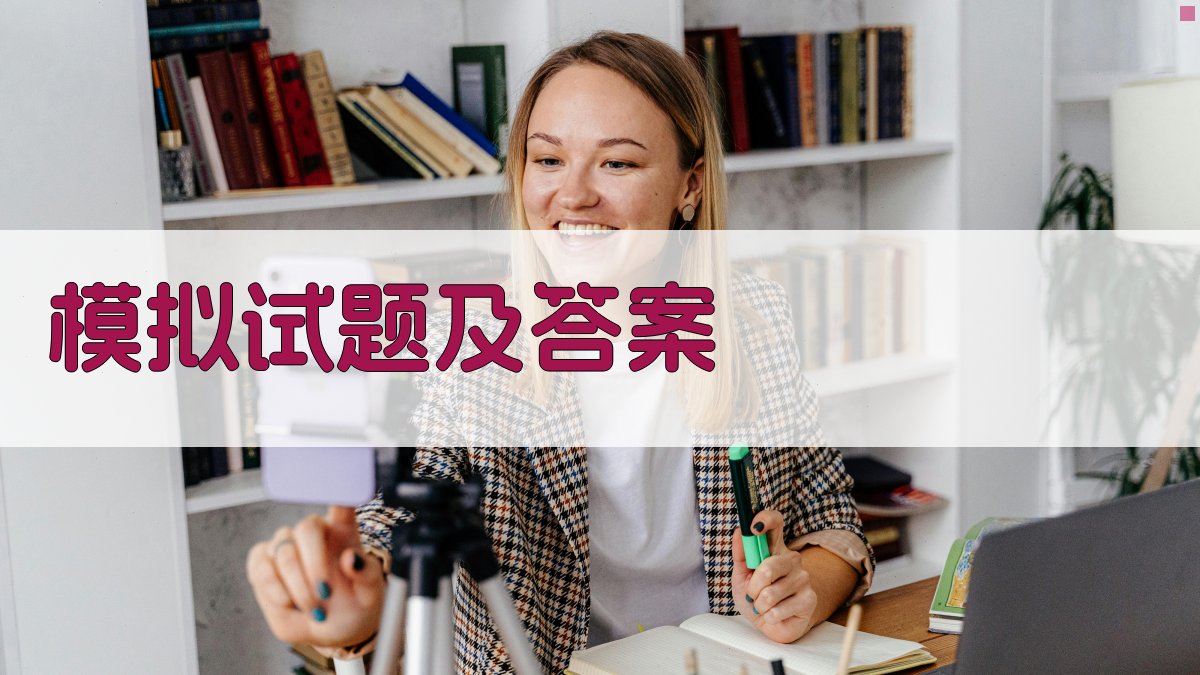 模拟试题及答案 图4