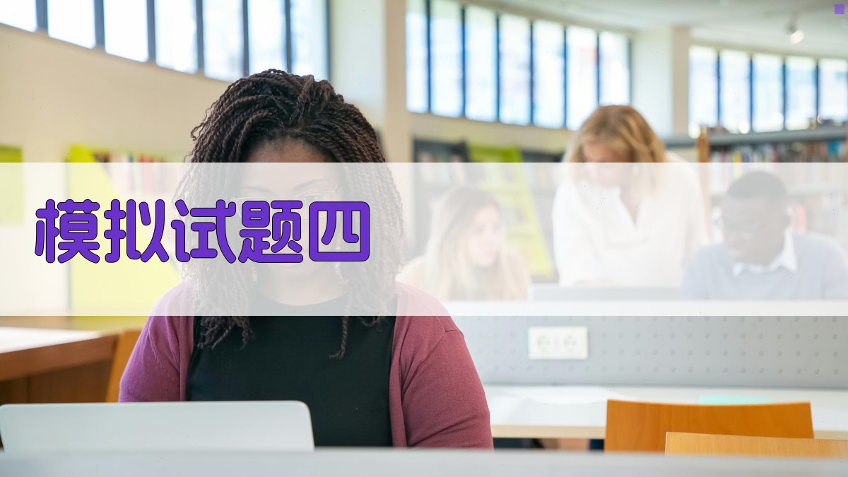 模拟试题四 图2
