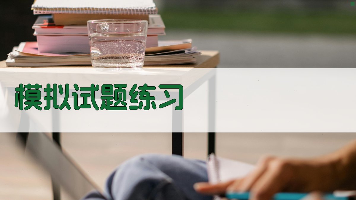 模拟试题练习 图1