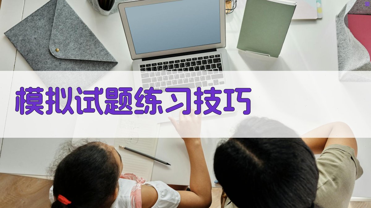 模拟试题练习技巧 图3