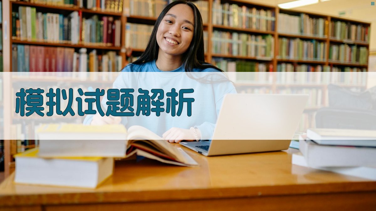 模拟试题解析 图4