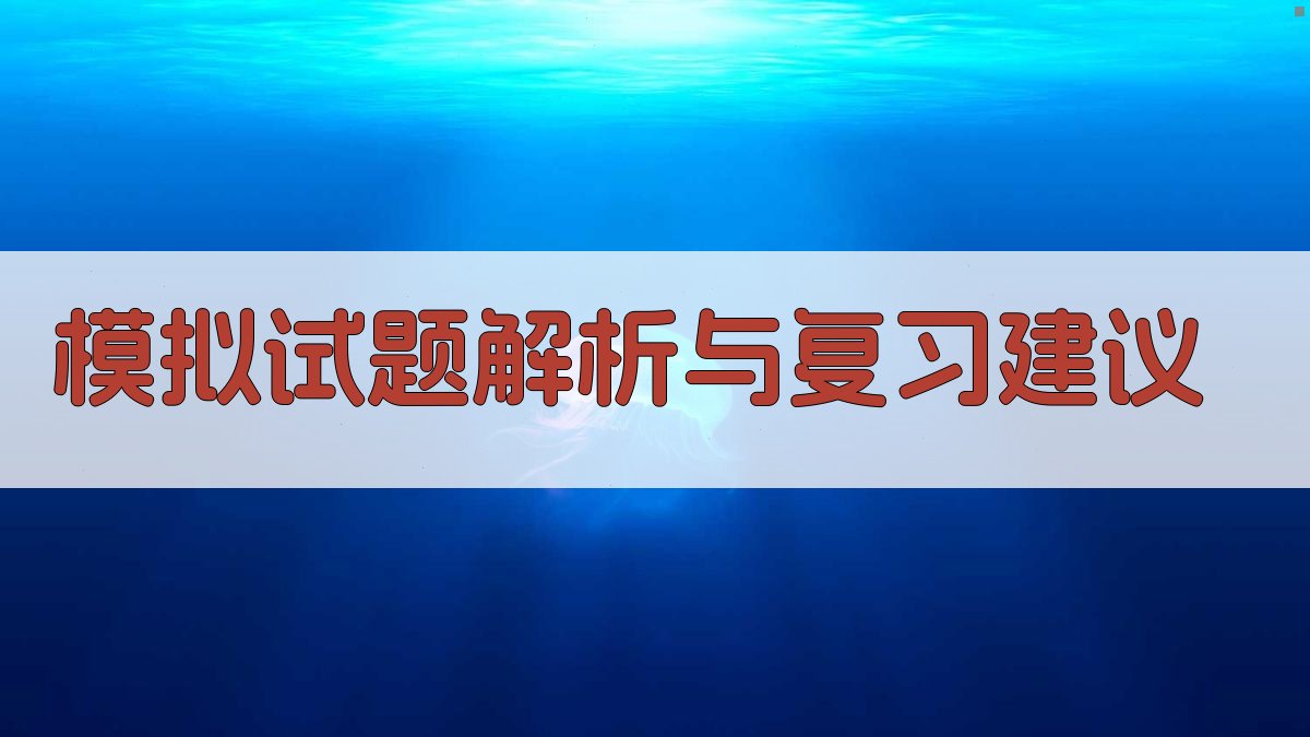 模拟试题解析与复习建议 图4