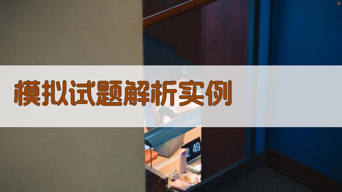 模拟试题解析实例 图1