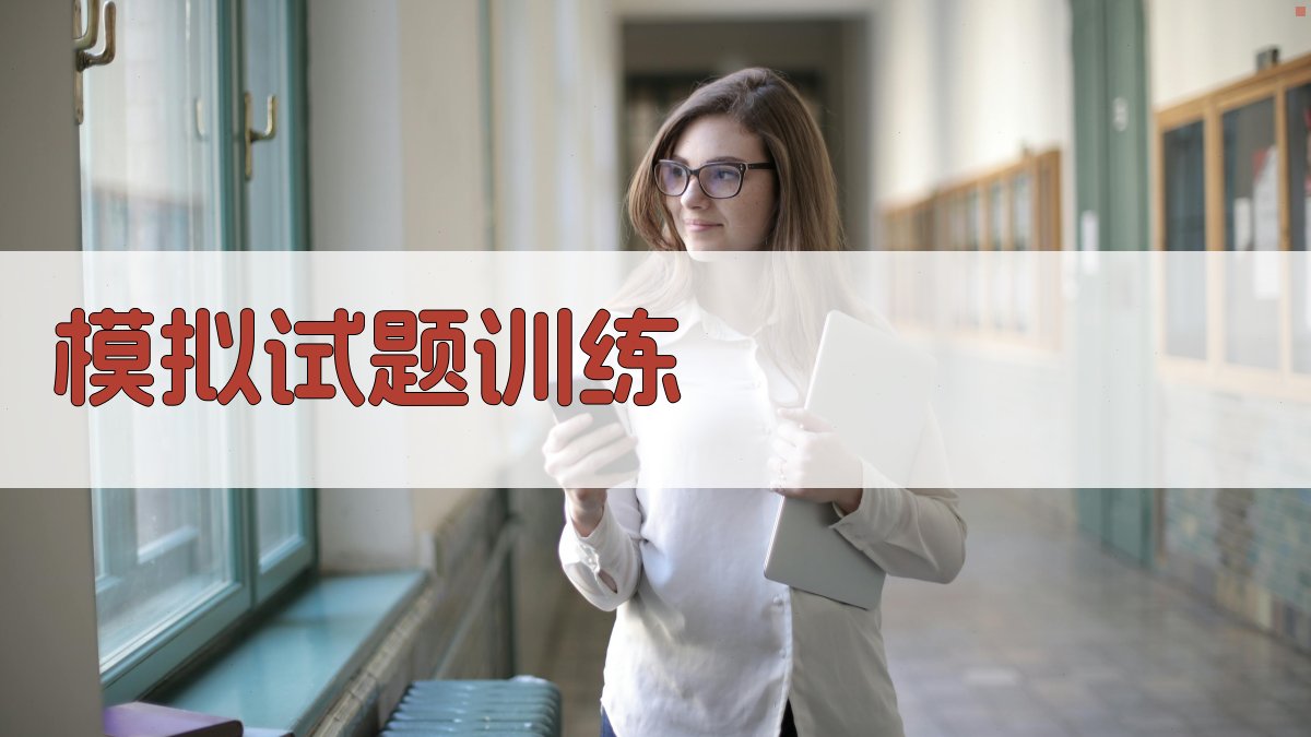 模拟试题训练 图2