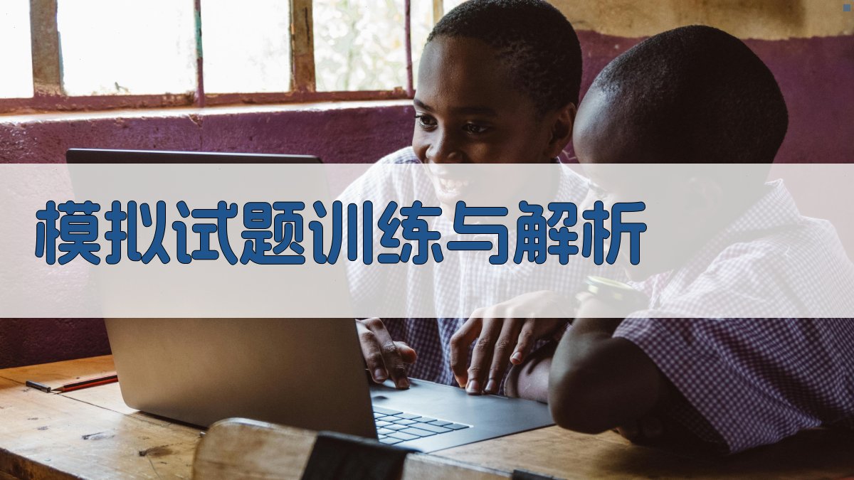 模拟试题训练与解析 图5