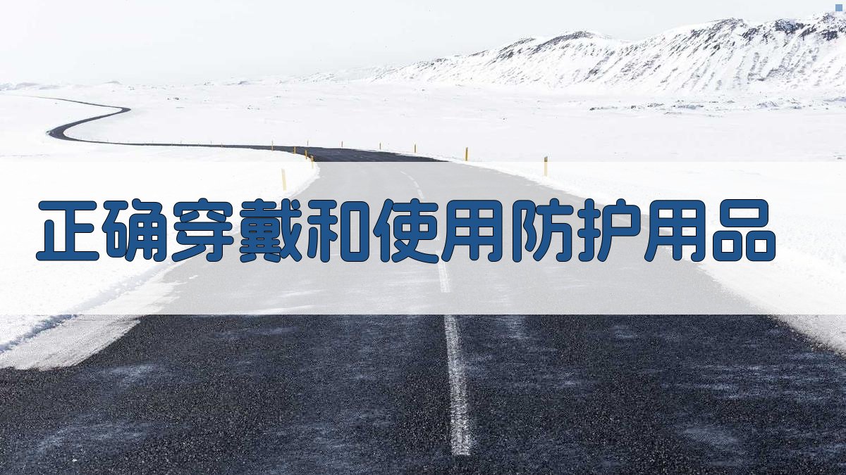 正确穿戴和使用防护用品 图3