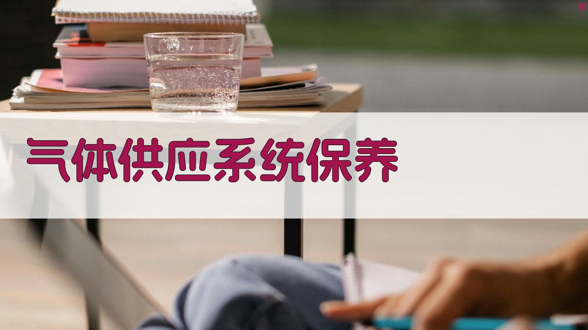 气体供应系统保养 图3