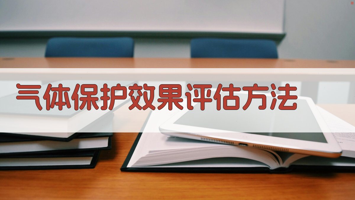 气体保护效果评估方法 图3