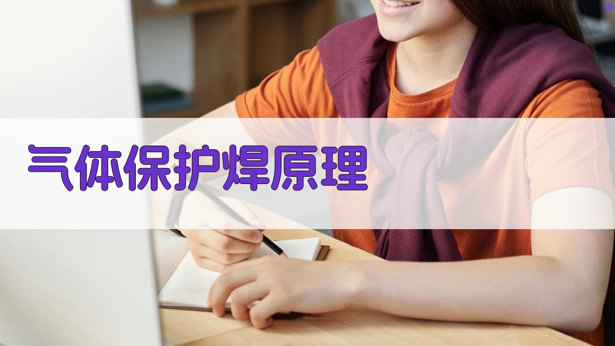 气体保护焊原理 图2